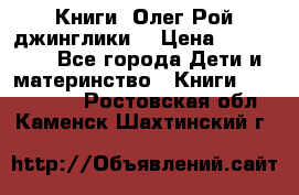 Книги  Олег Рой джинглики  › Цена ­ 350-400 - Все города Дети и материнство » Книги, CD, DVD   . Ростовская обл.,Каменск-Шахтинский г.